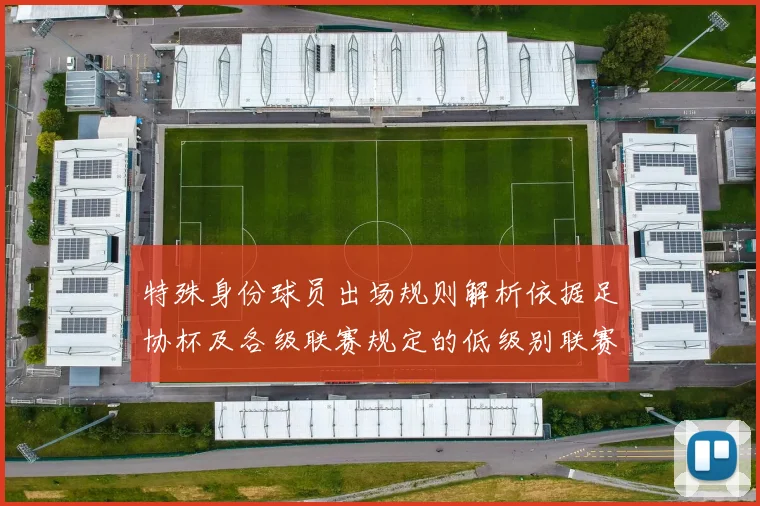 特殊身份球员出场规则解析依据足协杯及各级联赛规定的低级别联赛标准