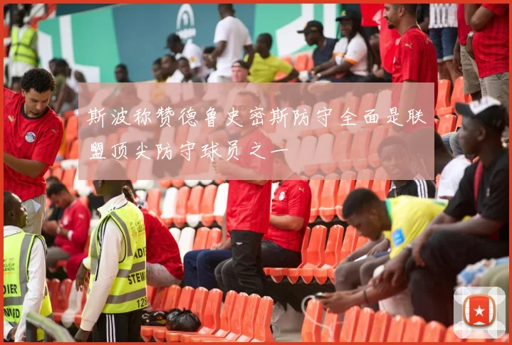 斯波称赞德鲁史密斯防守全面是联盟顶尖防守球员之一