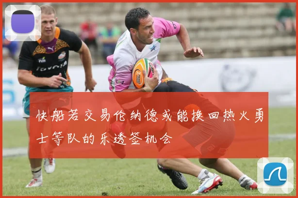 快船若交易伦纳德或能换回热火勇士等队的乐透签机会
