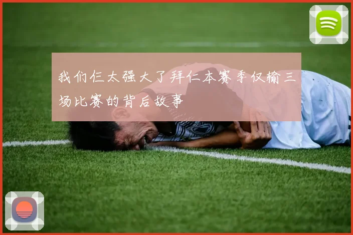 我们仨太强大了拜仁本赛季仅输三场比赛的背后故事