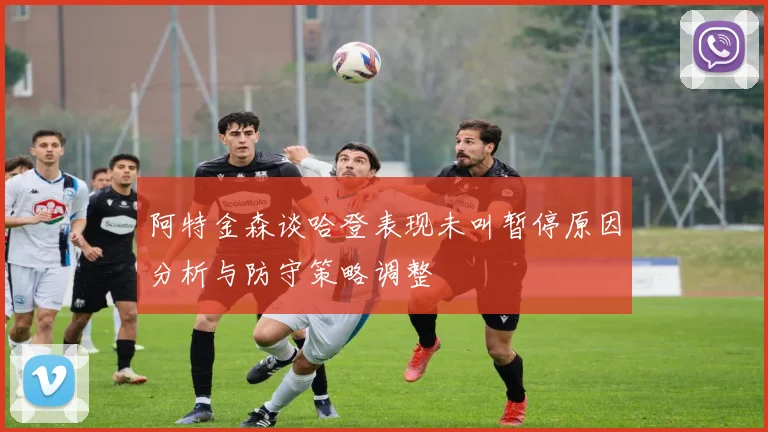阿特金森谈哈登表现未叫暂停原因分析与防守策略调整