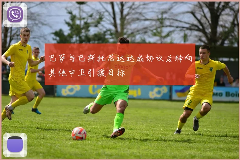 巴萨与巴斯托尼达达成协议后转向其他中卫引援目标