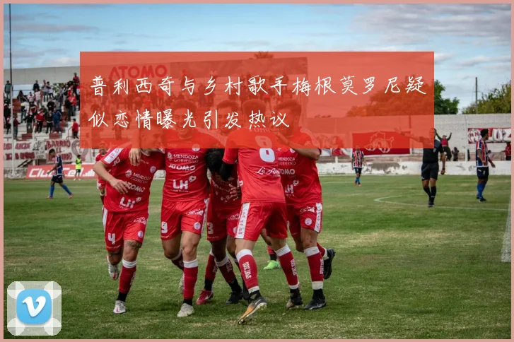 普利西奇与乡村歌手梅根莫罗尼疑似恋情曝光引发热议
