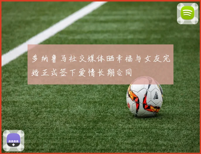 多纳鲁马社交媒体晒幸福与女友完婚正式签下爱情长期合同