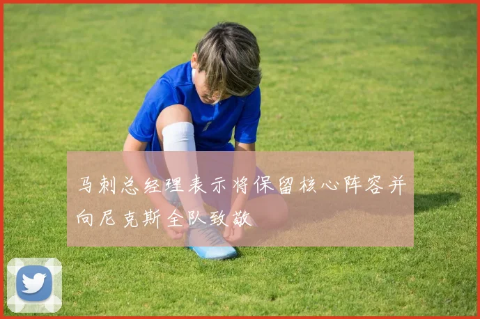 马刺总经理表示将保留核心阵容并向尼克斯全队致敬