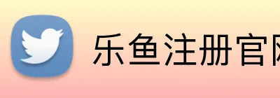 乐鱼注册官网 Logo